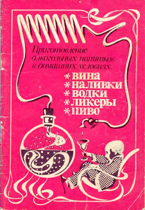 какие алкогольные напитки можно сделать в домашних условиях | Дзен